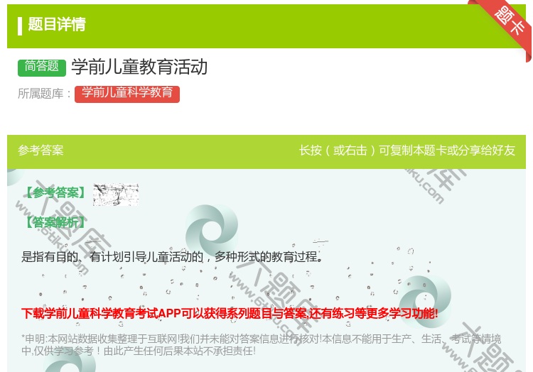 答案:学前儿童教育活动...