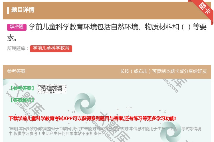答案:学前儿童科学教育环境包括自然环境物质材料和等要素...