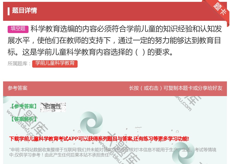 答案:科学教育选编的内容必须符合学前儿童的知识经验和认知发展水平使...