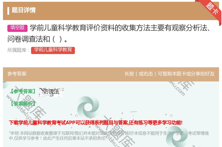 答案:学前儿童科学教育评价资料的收集方法主要有观察分析法问卷调查法...