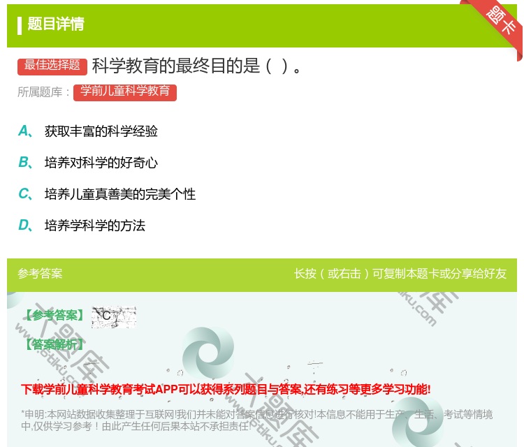答案:科学教育的最终目的是...