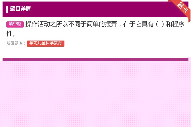 答案:操作活动之所以不同于简单的摆弄在于它具有和程序性...