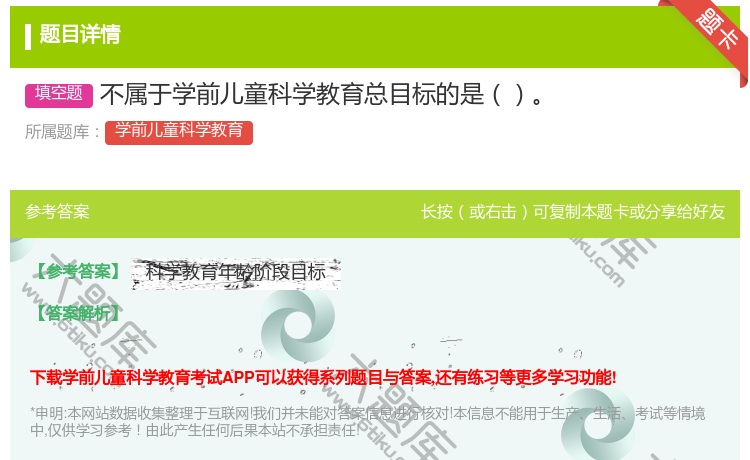 答案:不属于学前儿童科学教育总目标的是...