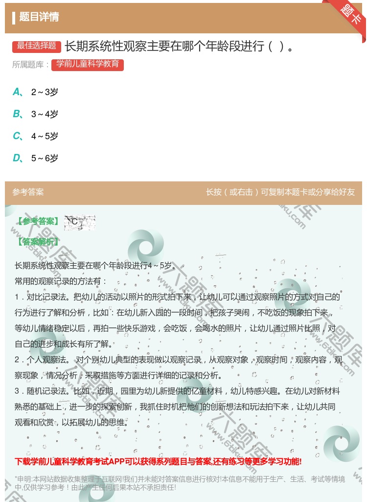 答案:长期系统性观察主要在哪个年龄段进行...