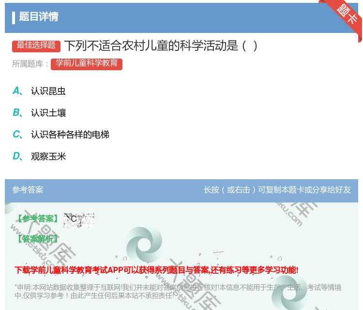 答案:下列不适合农村儿童的科学活动是...