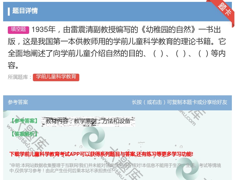答案:1935年由雷震清副教授编写的幼稚园的自然一书出版这是我国第...