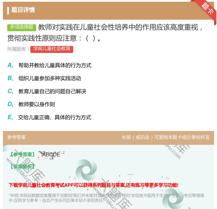 答案:教师对实践在儿童社会性培养中的作用应该高度重视贯彻实践性原则...