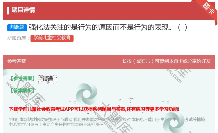 答案:强化法关注的是行为的原因而不是行为的表现...