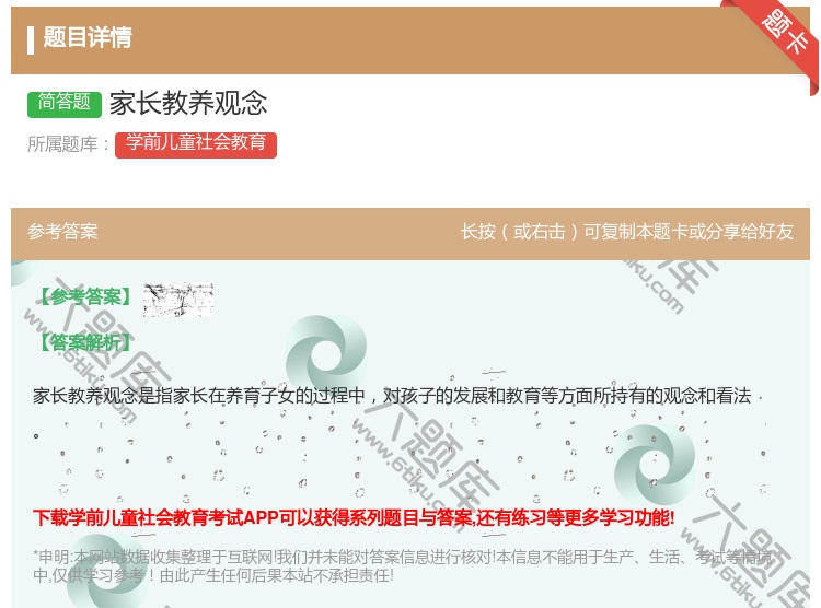 答案:家长教养观念...