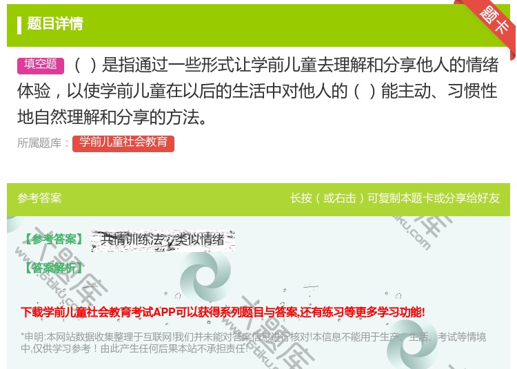 答案:是指通过一些形式让学前儿童去理解和分享他人的情绪体验以使学前...