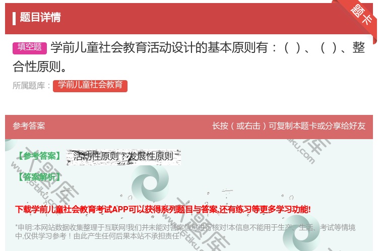 答案:学前儿童社会教育活动设计的基本原则有整合性原则...