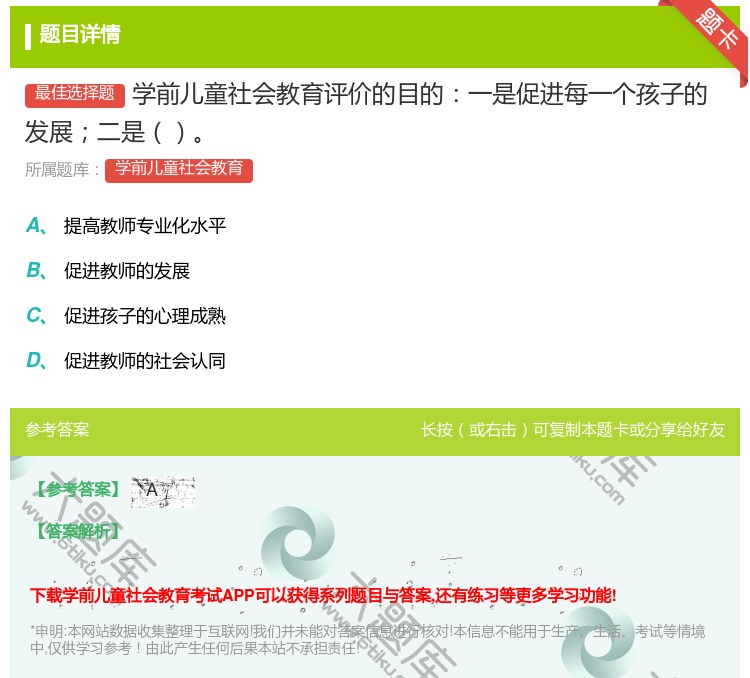 答案:学前儿童社会教育评价的目的一是促进每一个孩子的发展二是...