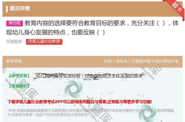答案:教育内容的选择要符合教育目标的要求充分关注体现幼儿身心发展的...