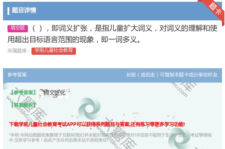 答案:即词义扩张是指儿童扩大词义对词义的理解和使用超出目标语言范围...