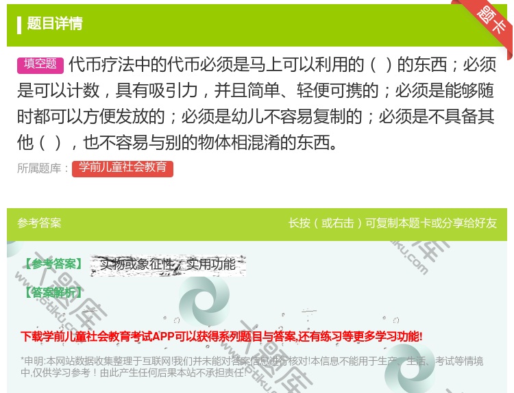 答案:代币疗法中的代币必须是马上可以利用的的东西必须是可以计数具有...