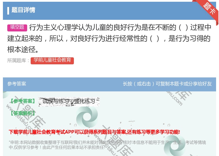 答案:行为主义心理学认为儿童的良好行为是在不断的过程中建立起来的所...