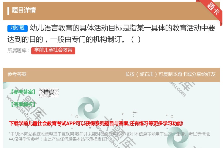 答案:幼儿语言教育的具体活动目标是指某一具体的教育活动中要达到的目...