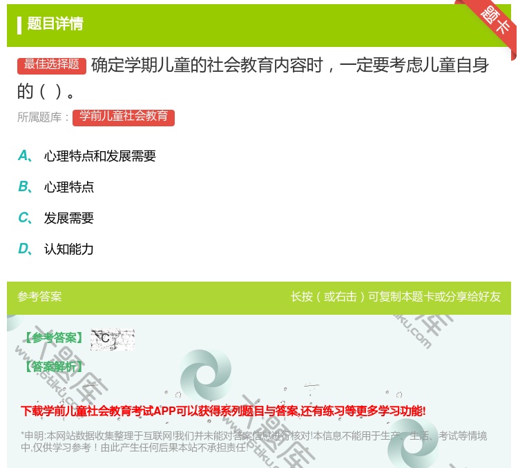 答案:确定学期儿童的社会教育内容时一定要考虑儿童自身的...