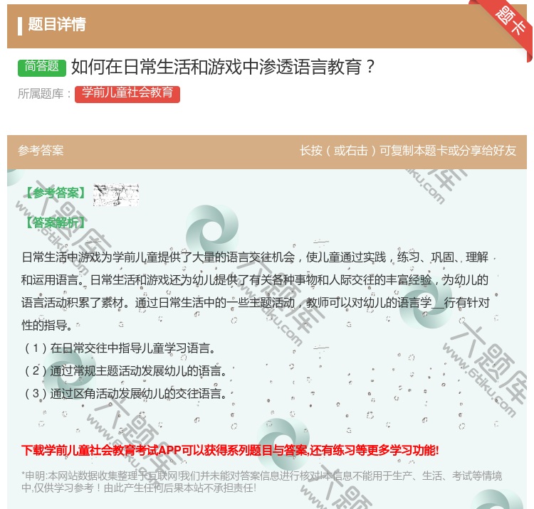 答案:如何在日常生活和游戏中渗透语言教育...
