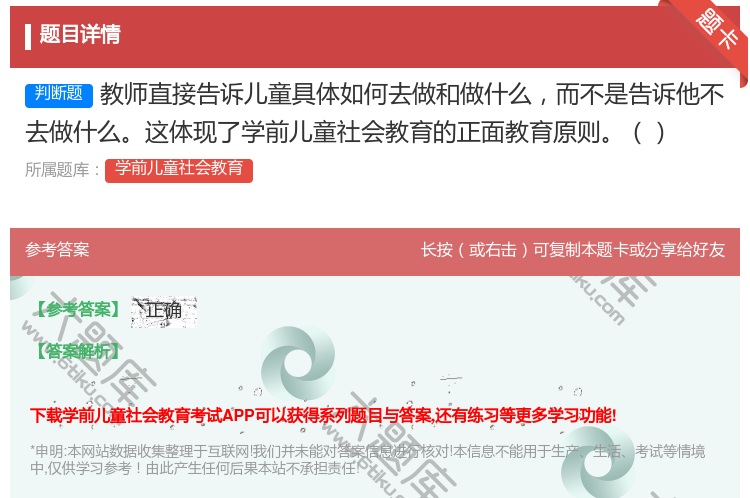 答案:教师直接告诉儿童具体如何去做和做什么而不是告诉他不去做什么这...
