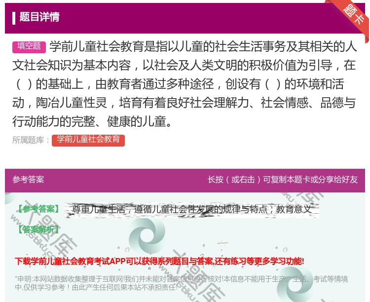答案:学前儿童社会教育是指以儿童的社会生活事务及其相关的人文社会知...