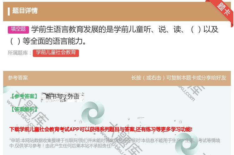 答案:学前生语言教育发展的是学前儿童听说读以及等全面的语言能力...