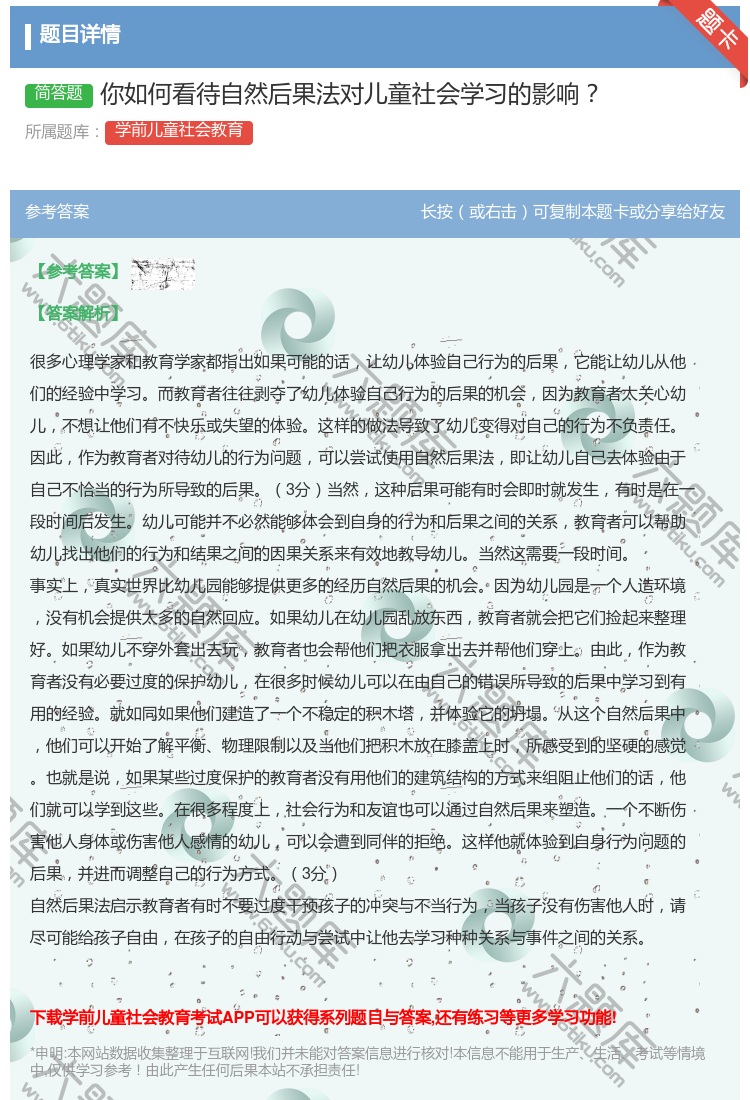 答案:你如何看待自然后果法对儿童社会学习的影响...