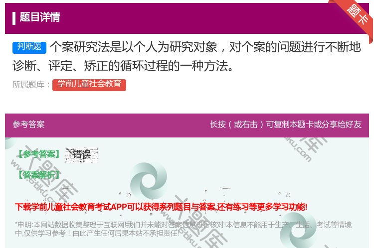 答案:个案研究法是以个人为研究对象对个案的问题进行不断地诊断评定矫...