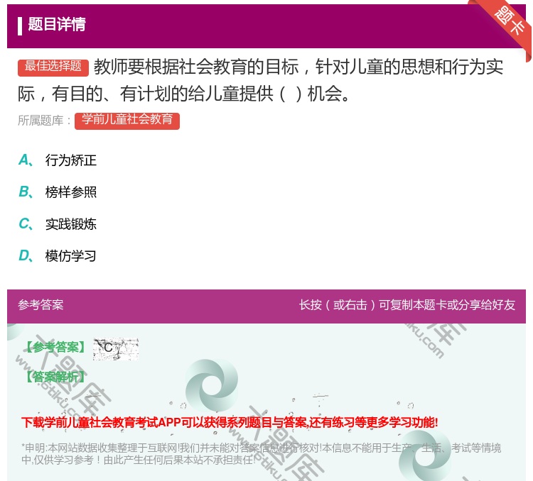 答案:教师要根据社会教育的目标针对儿童的思想和行为实际有目的有计划...