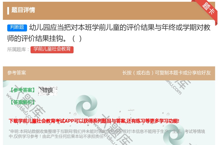 答案:幼儿园应当把对本班学前儿童的评价结果与年终或学期对教师的评价...