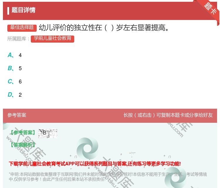 答案:幼儿评价的独立性在岁左右显著提高...