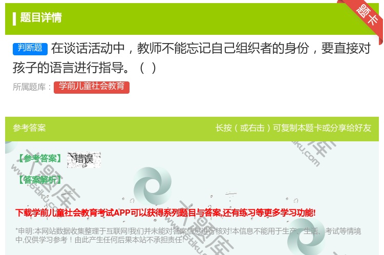 答案:在谈话活动中教师不能忘记自己组织者的身份要直接对孩子的语言进...