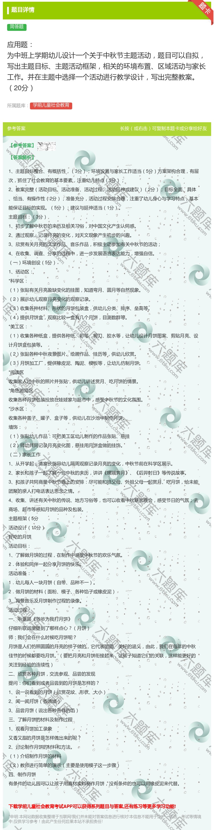 答案:应用题为中班上学期幼儿设计一个关于中秋节主题活动题目可以自拟...