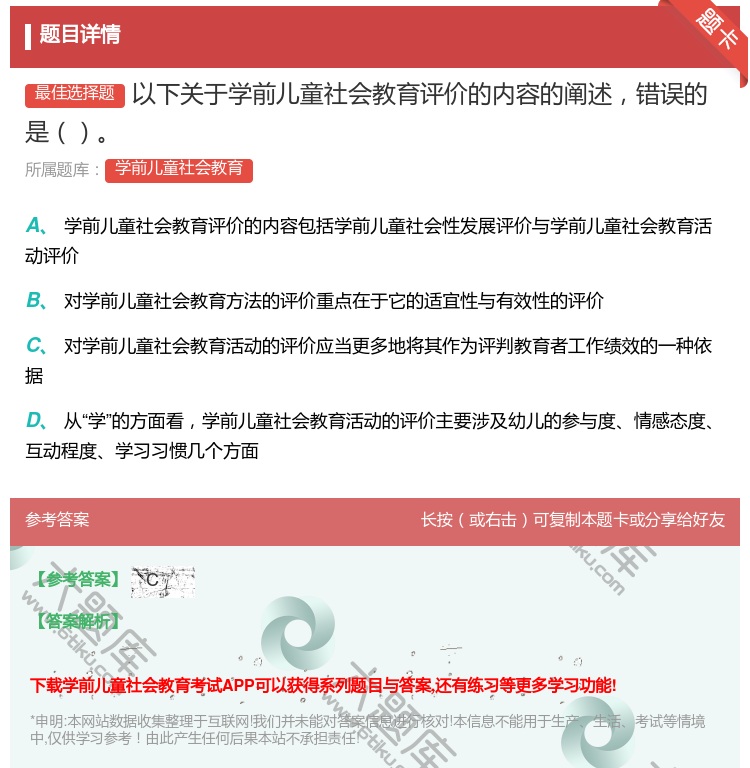 答案:以下关于学前儿童社会教育评价的内容的阐述错误的是...