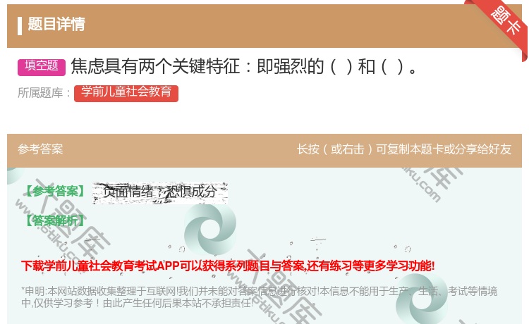 答案:焦虑具有两个关键特征即强烈的和...