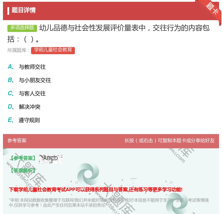 答案:幼儿品德与社会性发展评价量表中交往行为的内容包括...
