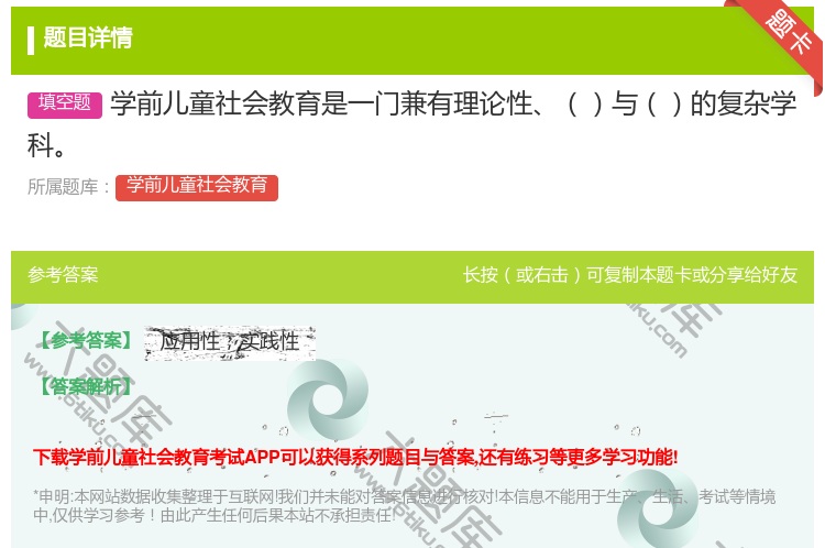 答案:学前儿童社会教育是一门兼有理论性与的复杂学科...