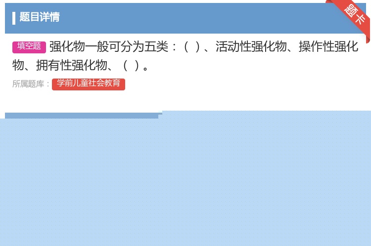 答案:强化物一般可分为五类活动性强化物操作性强化物拥有性强化物...