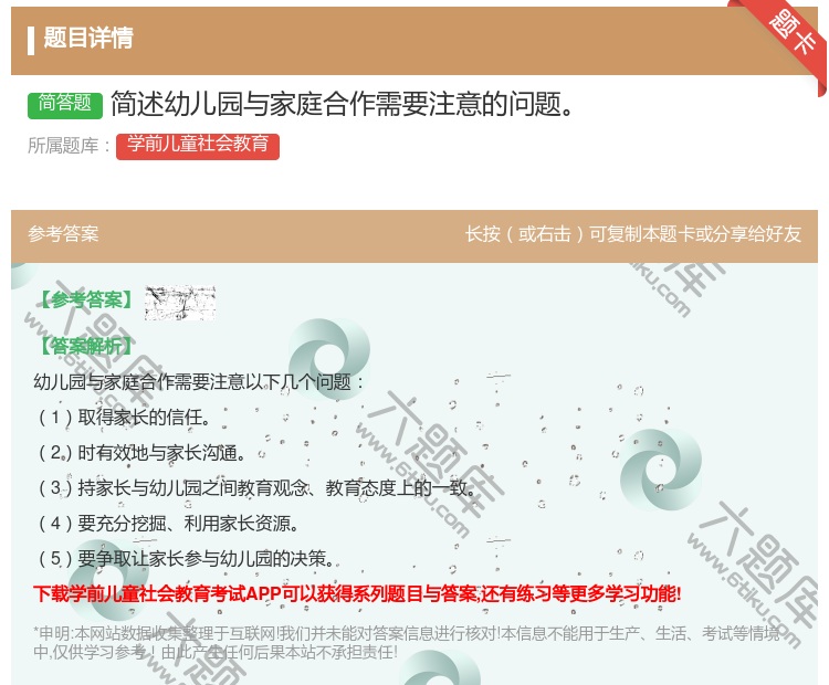 答案:简述幼儿园与家庭合作需要注意的问题...