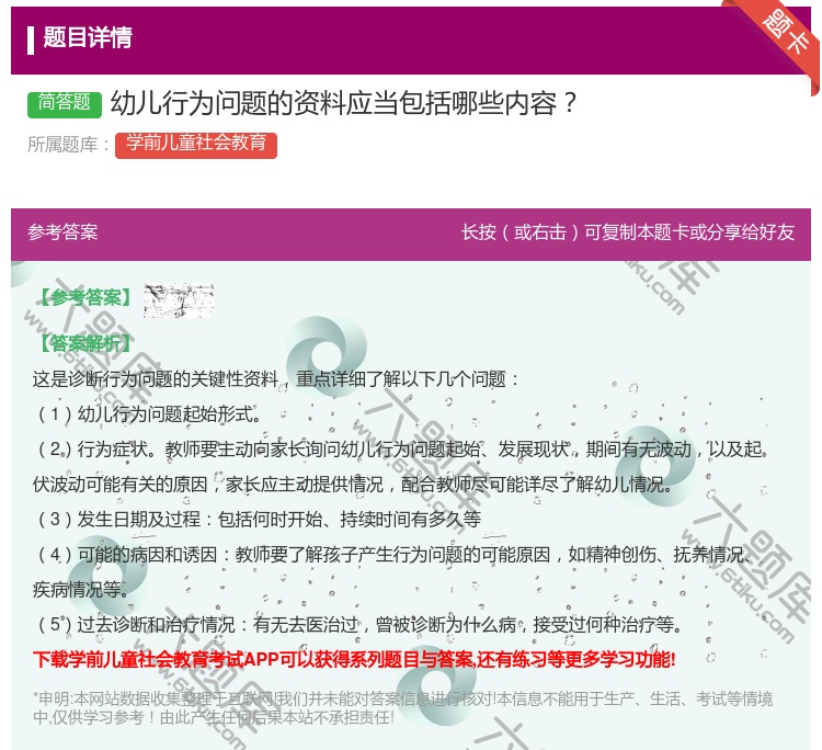 答案:幼儿行为问题的资料应当包括哪些内容...