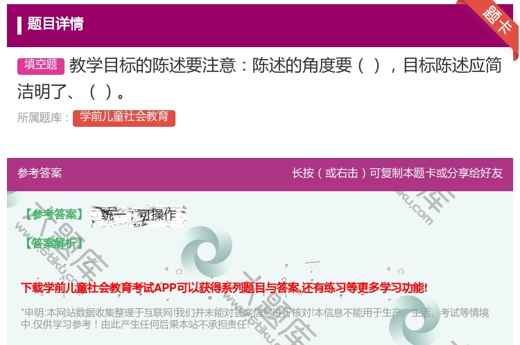 答案:教学目标的陈述要注意陈述的角度要目标陈述应简洁明了...