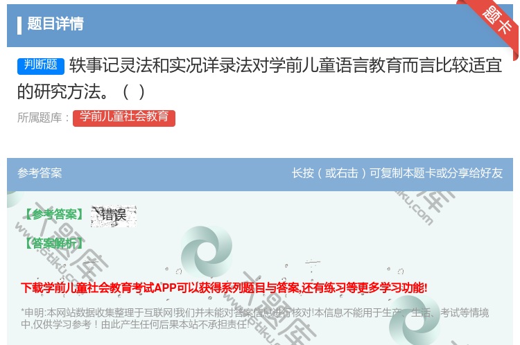 答案:轶事记灵法和实况详录法对学前儿童语言教育而言比较适宜的研究方...