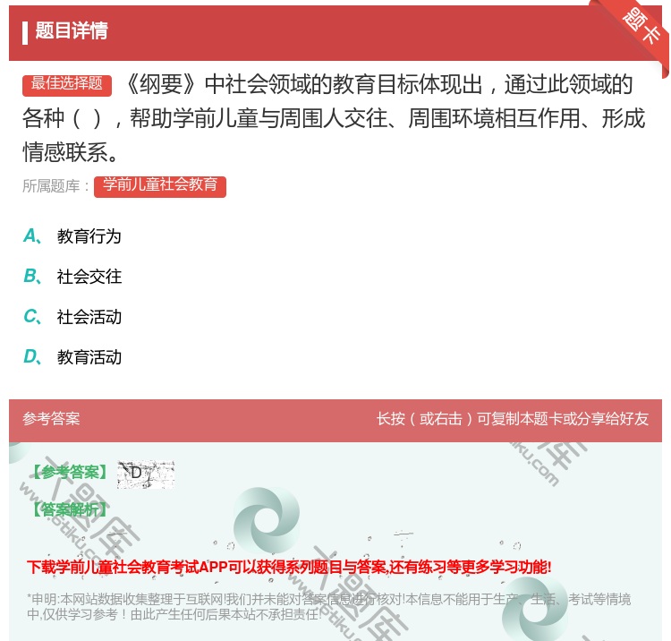 答案:纲要中社会领域的教育目标体现出通过此领域的各种帮助学前儿童与...