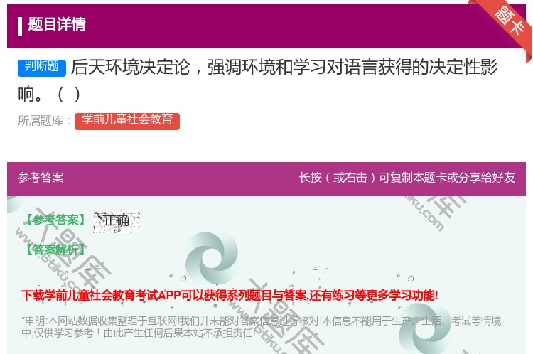 答案:后天环境决定论强调环境和学习对语言获得的决定性影响...