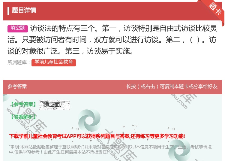 答案:访谈法的特点有三个第一访谈特别是自由式访谈比较灵活只要被访问...