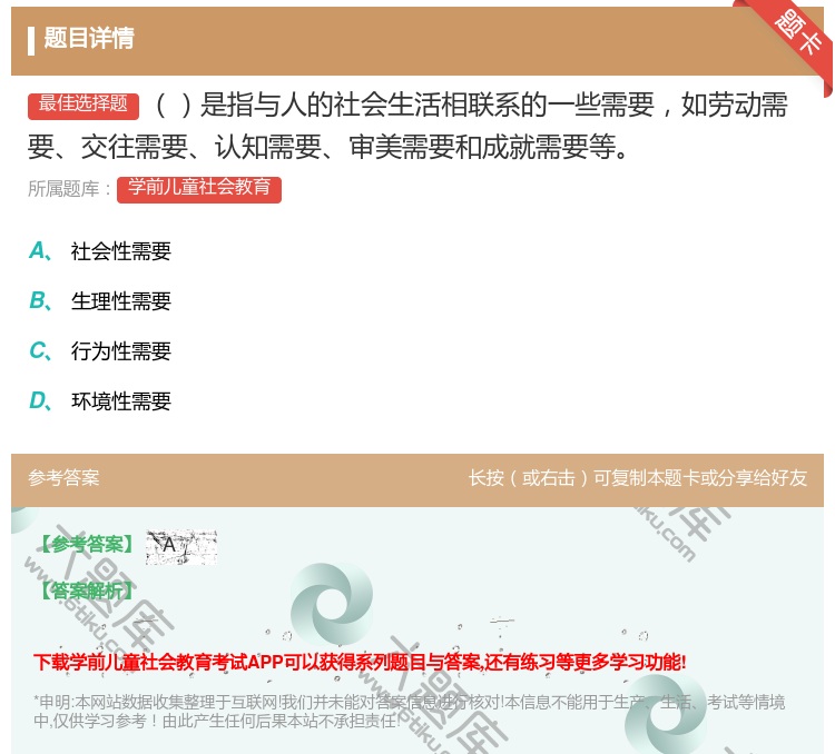 答案:是指与人的社会生活相联系的一些需要如劳动需要交往需要认知需要...