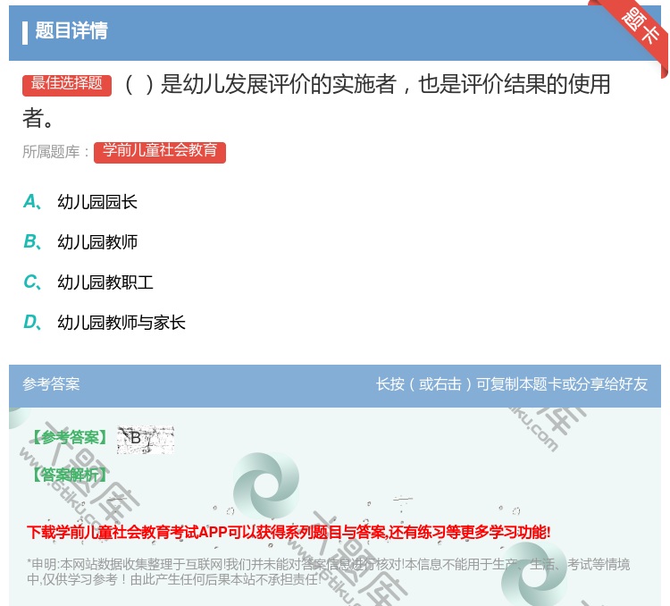 答案:是幼儿发展评价的实施者也是评价结果的使用者...