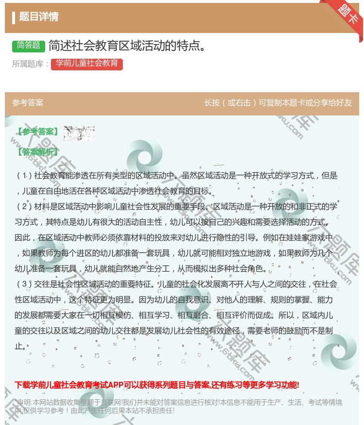 答案:简述社会教育区域活动的特点...