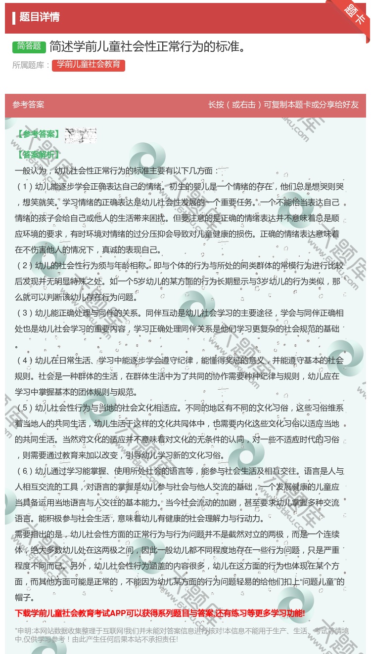 答案:简述学前儿童社会性正常行为的标准...