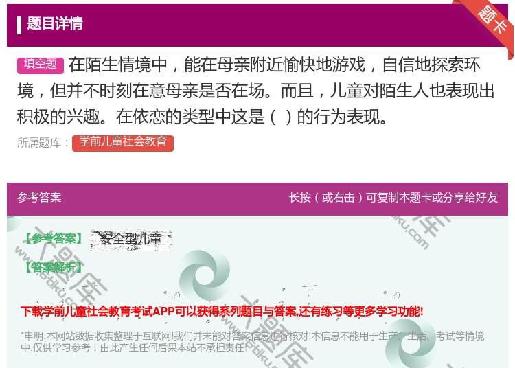 答案:在陌生情境中能在母亲附近愉快地游戏自信地探索环境但并不时刻在...